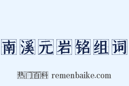 南溪元岩铭组词是什么意思的图片